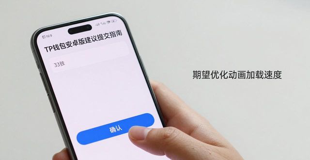 TP钱包安卓版建议提交指南