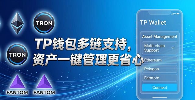 TP钱包多链支持功能，资产一键管理更省心