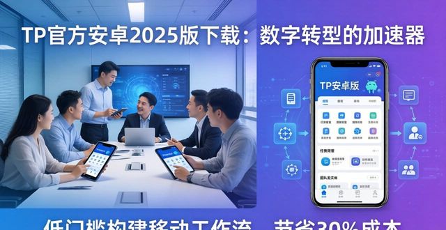 TP官方安卓2025版下载：数字转型的加速器
