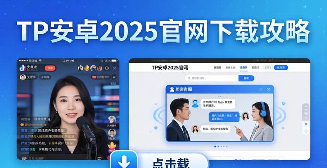 TP安卓2025官网下载，最新版推广攻略
