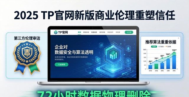 2025 TP官网新版：商业伦理如何重塑信任？