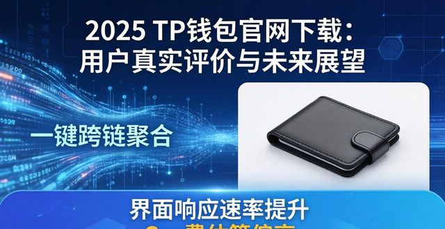 2025 TP钱包官网下载：用户真实评价与未来展望