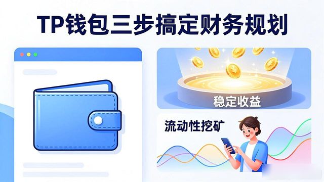 TP钱包三步搞定财务规划