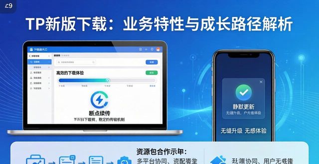 TP新版下载：业务特性与成长路径解析