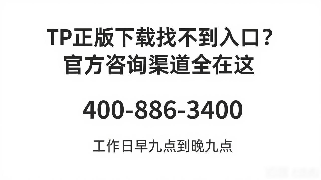 TP正版下载找不到入口？官方咨询渠道全在这