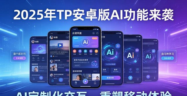 2025年TP安卓版AI功能来袭，或将彻底改变移动应用交互逻辑！