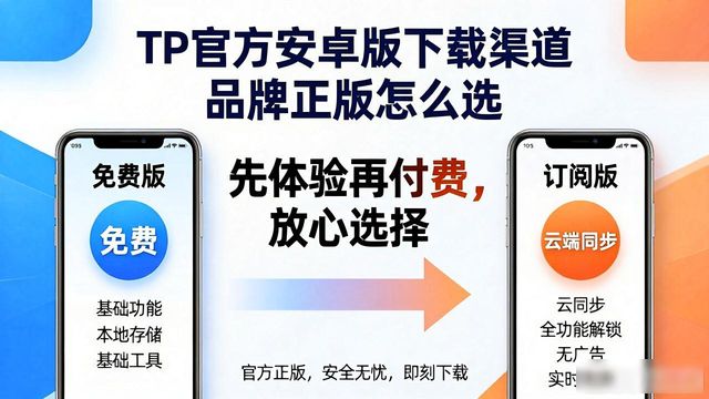 TP官方安卓版下载渠道 品牌正版怎么选