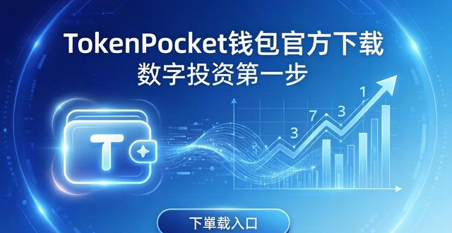 TokenPocket钱包官方下载 数字投资第一步