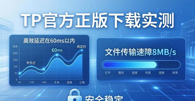 TP官方正版下载实测：安全稳定吗？