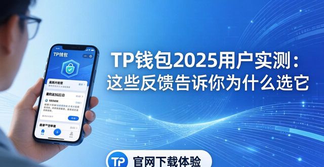 TP钱包2025用户实测：这些反馈告诉你为什么选它
