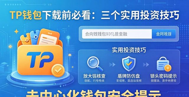 TP钱包下载前必看：三个实用投资技巧