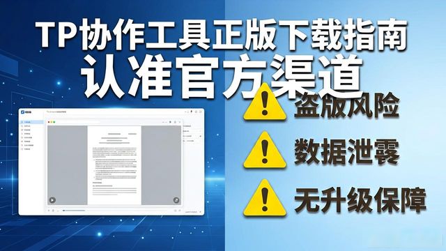 TP协作工具整合包，官方正版下载指南
