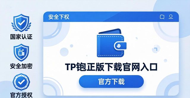 TP钱包正版下载官网入口，安全认准这三点