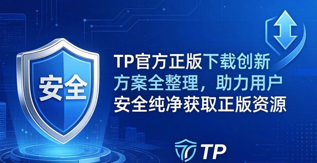TP官方正版下载创新方案全整理，助力用户安全纯净获取正版资源