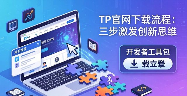 TP官网下载流程：三步激发创新思维