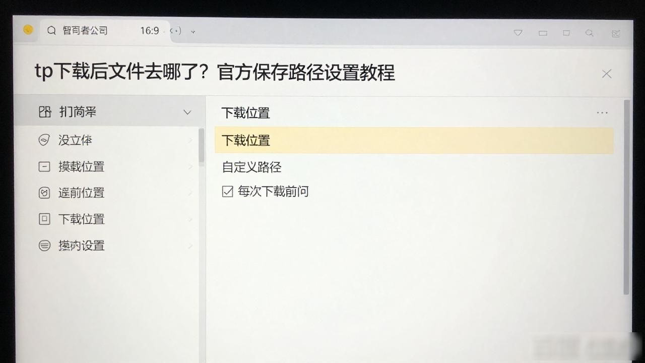 tp下载后文件去哪了？官方保存路径设置教程