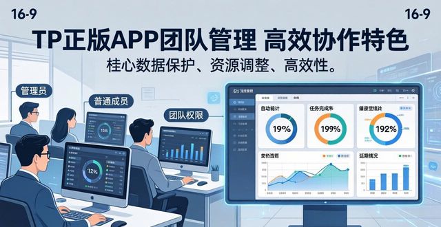 TP正版APP团队管理：高效协作的三大特色