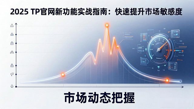 2025 TP官网新功能实战指南：快速提升市场敏感度