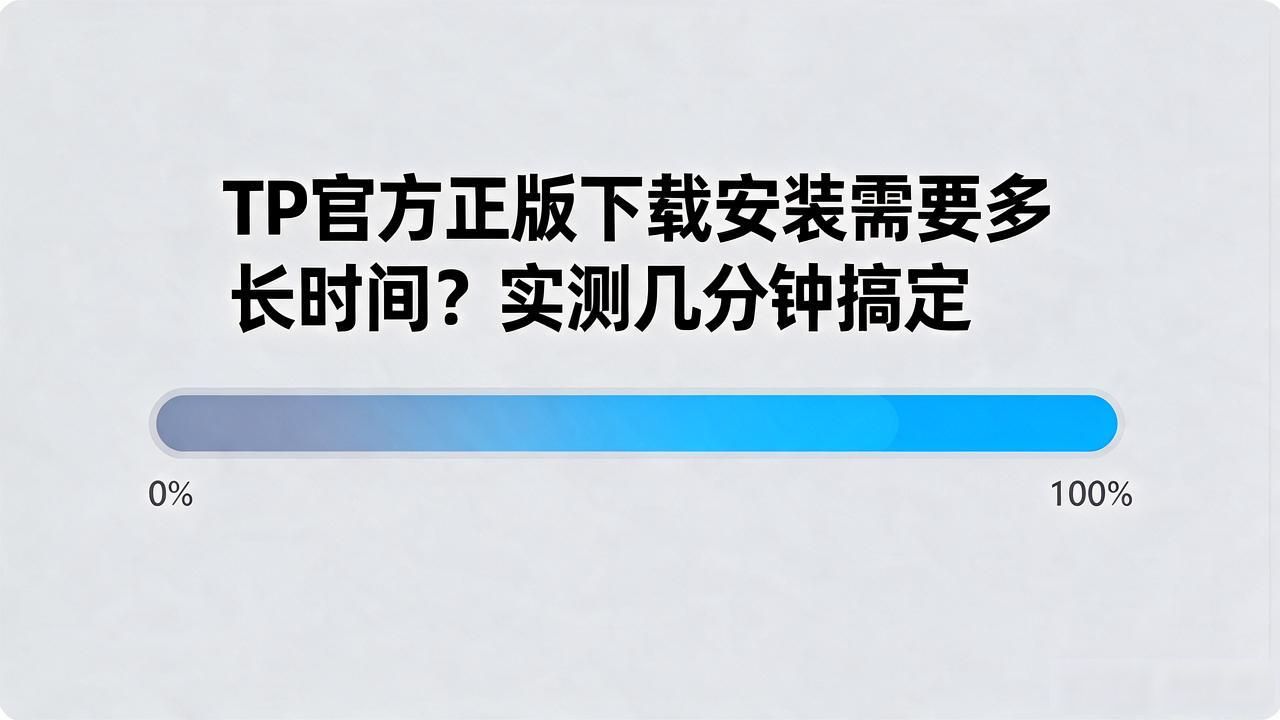 TP官方正版下载安装需要多长时间？实测几分钟搞定