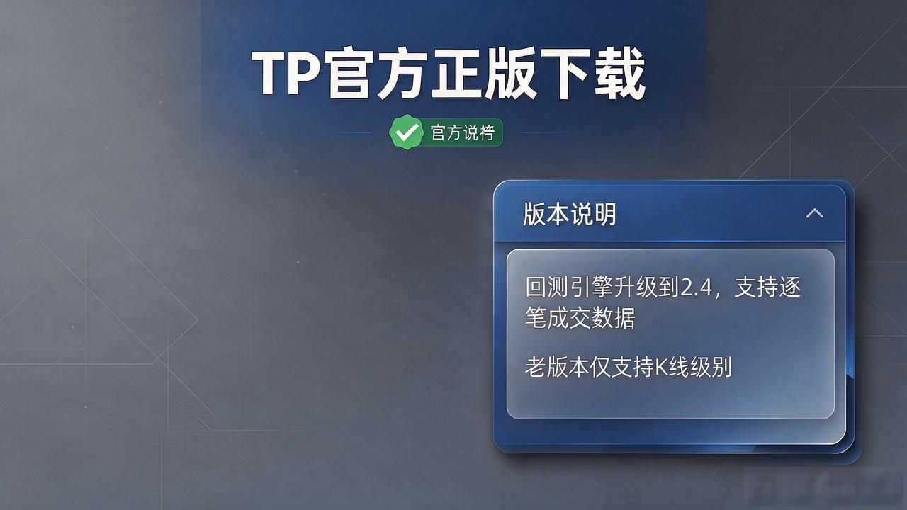 TP官方正版下载界面大改版，老用户别再用旧入口了，新地址一次说清