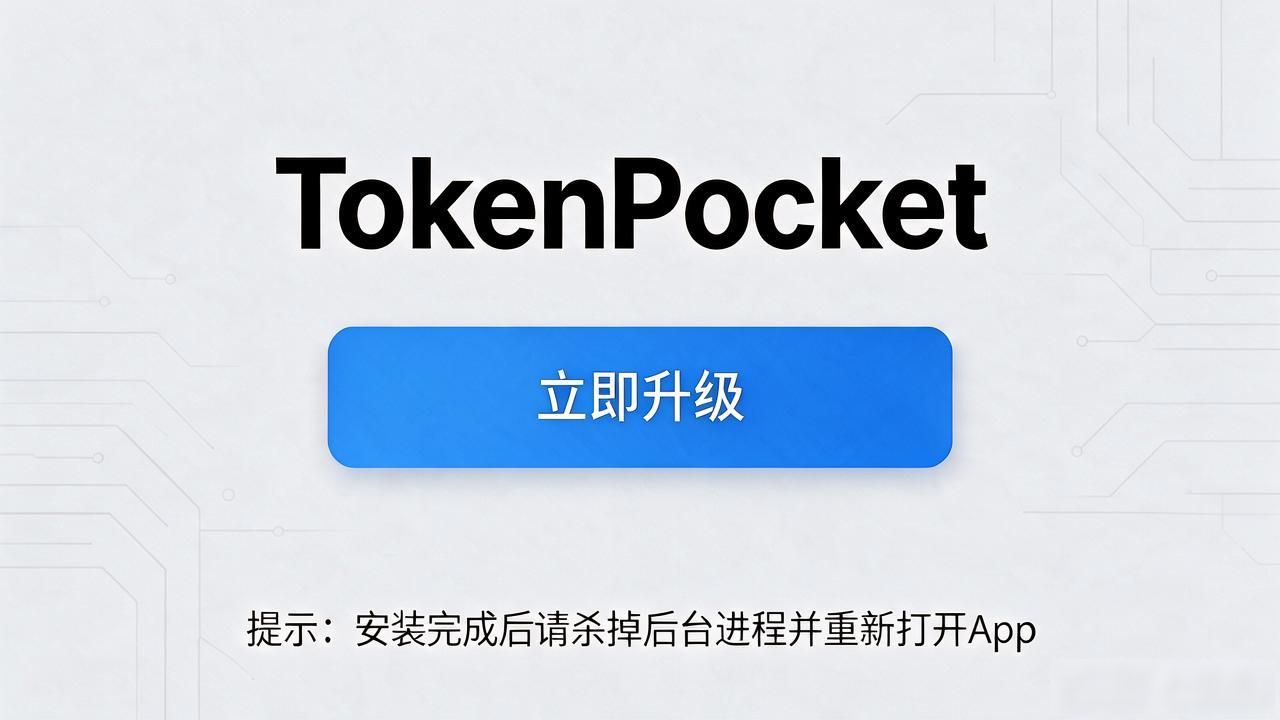 TokenPocket安卓最新版怎么下载？更新功能一键获取