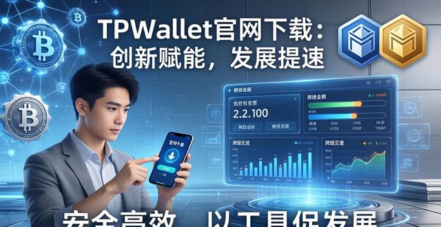 TPWallet官网下载：创新赋能，发展提速