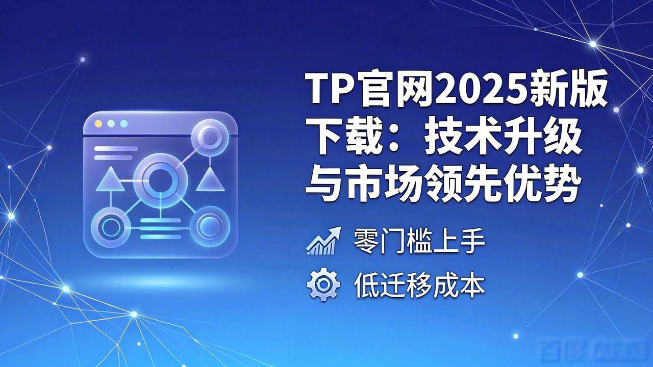 TP官网2025新版下载：技术升级与市场领先优势
