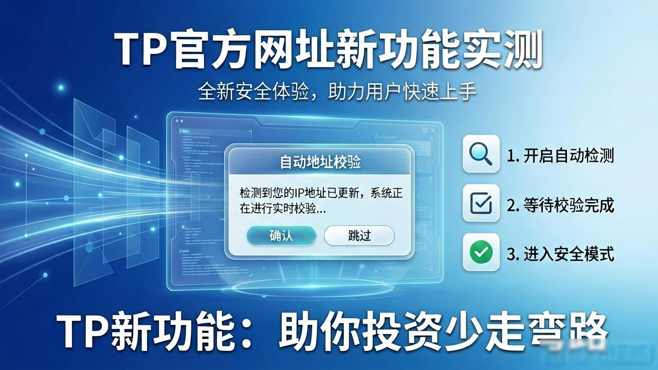 TP官方网址新功能实测，助你加密货币投资少走弯路