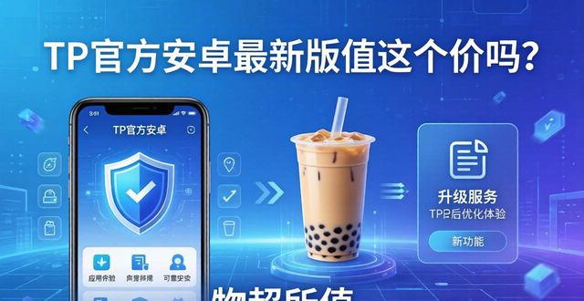 TP官方安卓最新版值这个价吗？市场价位分析