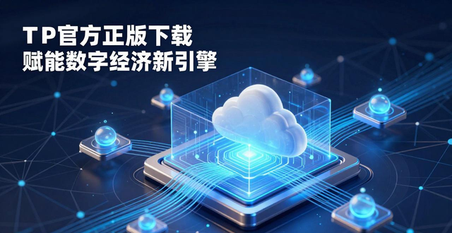 TP官方正版下载 赋能数字经济新引擎