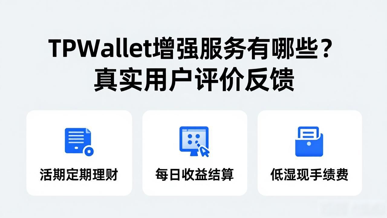 TPWallet增值服务有哪些？真实用户评价反馈