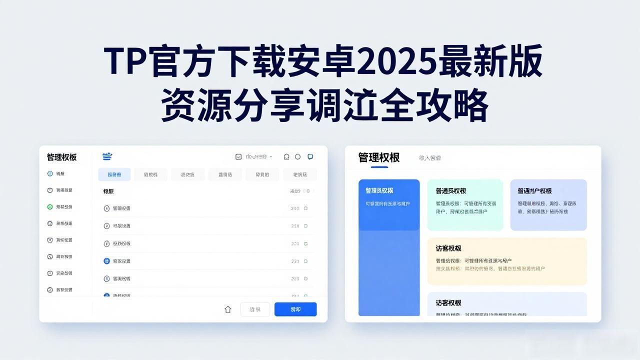 TP官方下载安卓2025最新版 资源共享调配全攻略