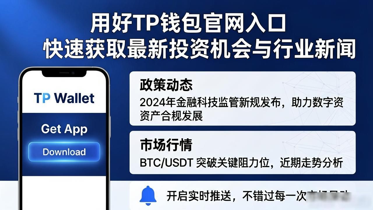 用好TP钱包官网入口 快速获取最新投资机会与行业新闻