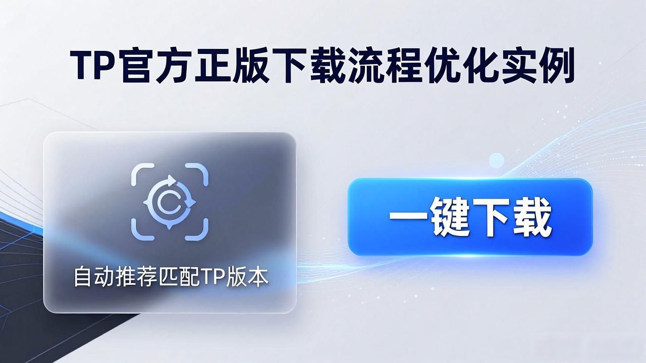 TP官方正版下载流程优化实例