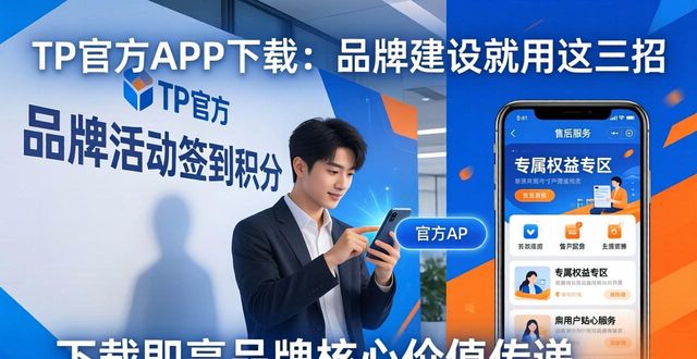 TP官方APP下载：品牌建设就用这三招
