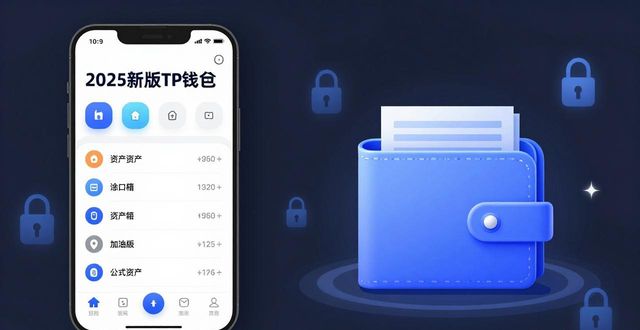 TP钱包2025新版安全指南：三大常见问题与解决