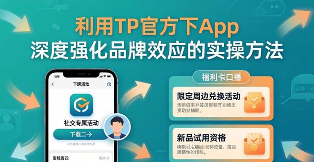 利用TP官方下App 深度强化品牌效应的实操方法