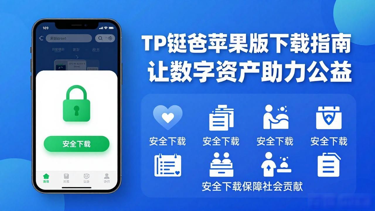 TP钱包苹果版下载指南：让数字资产助力公益