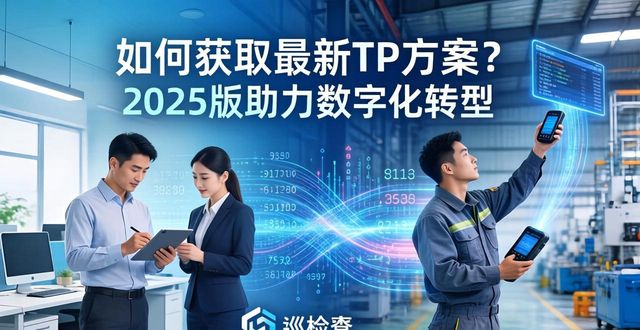 如何获取最新TP方案？2025版助力数字化转型