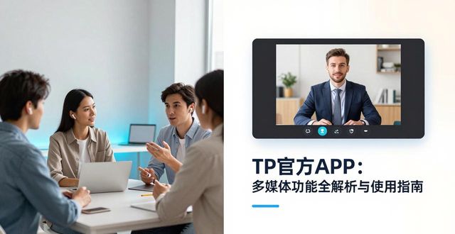 TP官方APP：多媒体功能全解析与使用指南