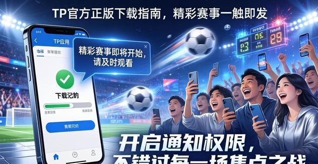 TP官方正版下载指南，精彩赛事一触即发