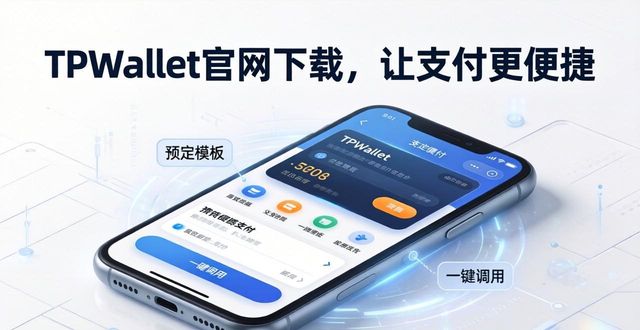 TPWallet官网下载，让支付更便捷