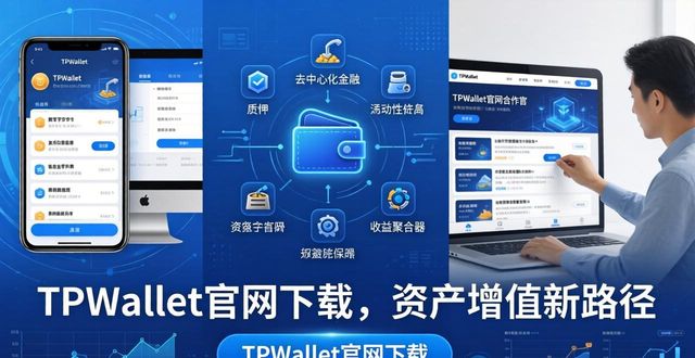 TPWallet官网下载，资产增值新路径