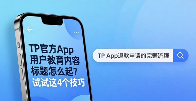 TP官方App用户教育内容标题怎么起？试试这4个技巧