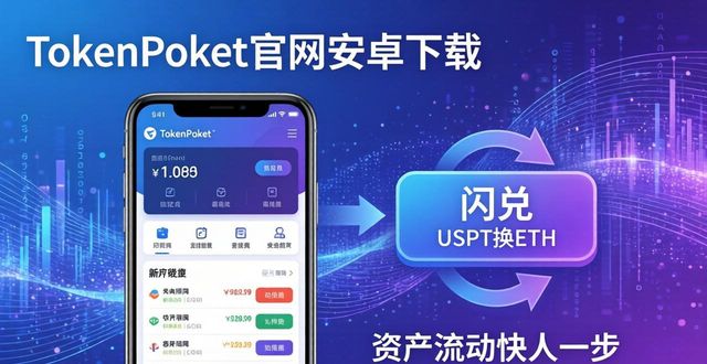 TokenPocket官网安卓下载，资产流动快人一步
