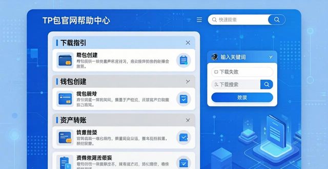 在TP钱包官网下载App，怎么快速找到帮助文档