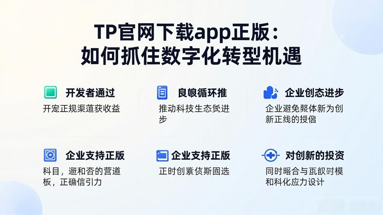 TP官网下载app正版：如何抓住数字化转型机遇