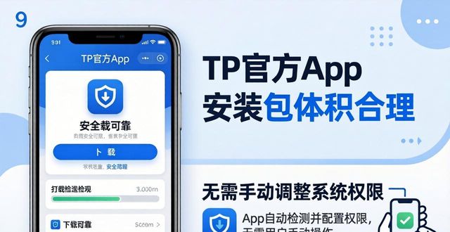 TP官方app下载安装到底靠谱吗？用户真实反馈来了