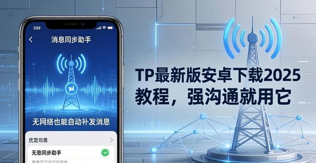 TP最新版安卓下载2025教程，强沟通就用它