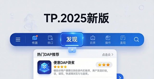 TP钱包2025新版界面升级，操作更顺手了
